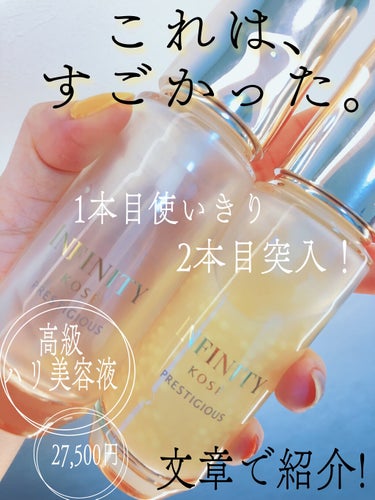 プレステジアス セラム インダルジェンス 40ml/インフィニティ/美容液を使ったクチコミ（1枚目）