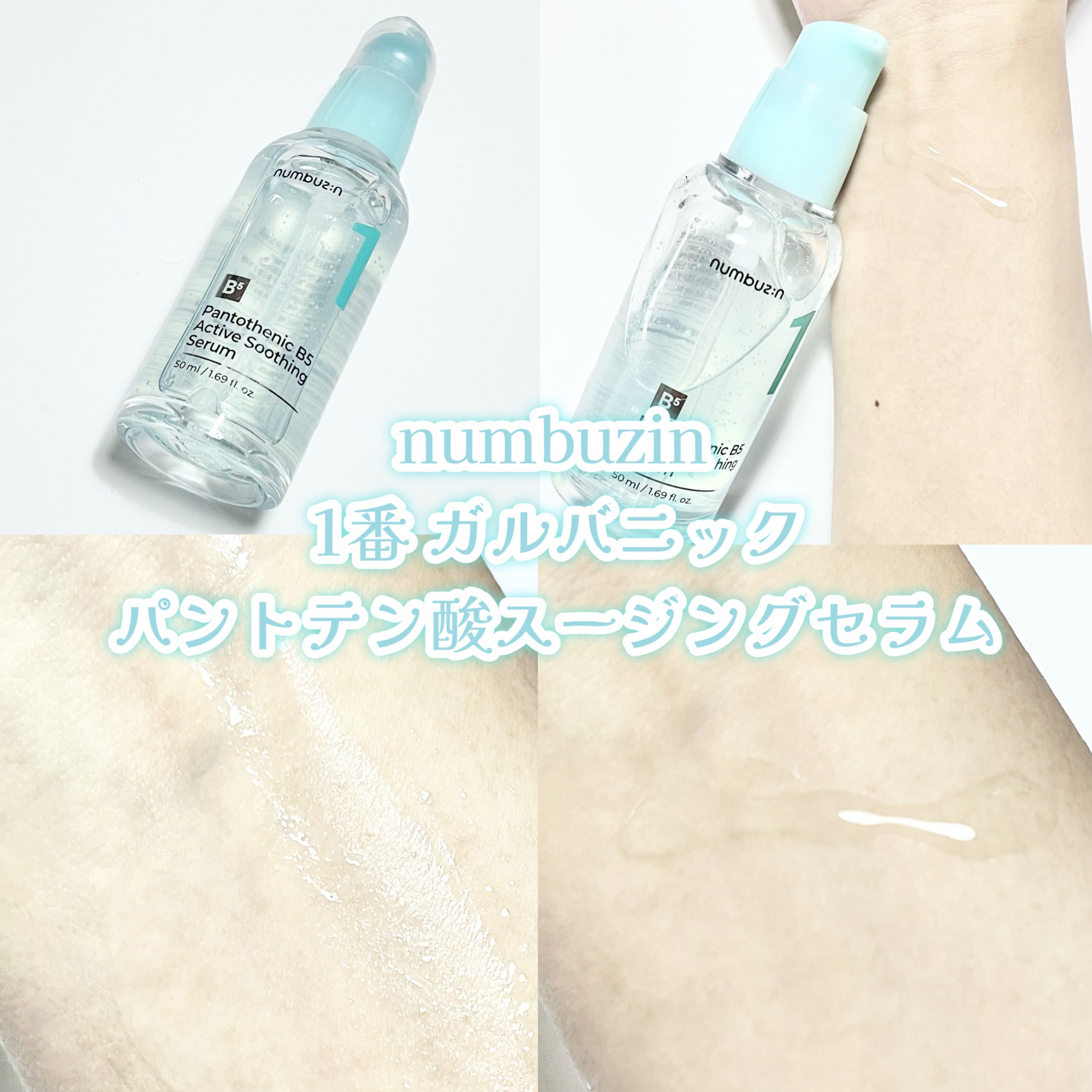 numbuzinの美容液 5番 白玉グルタチオンC美容液他、1商品を使った