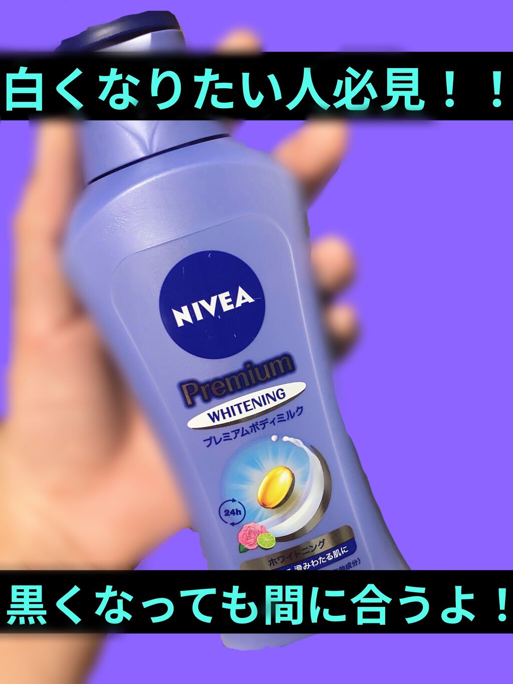 プレミアムボディミルク ホワイトニング【医薬部外品】		/ニベア/ボディミルクを使ったクチコミ（1枚目）