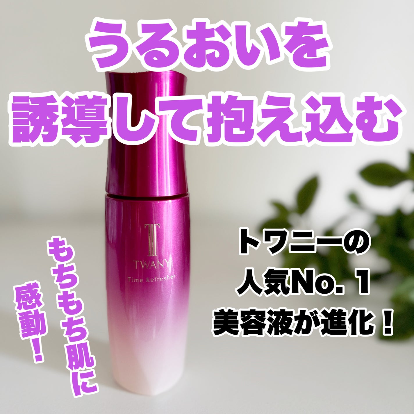 トワニー タイムリフレッシャー/TWANY/美容液を使ったクチコミ(1枚目)