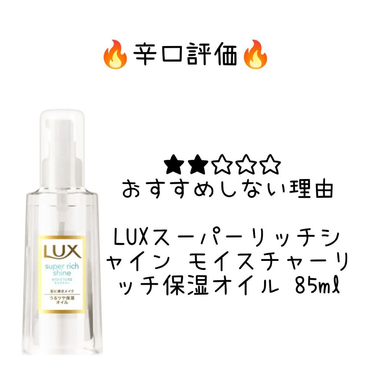 スーパーリッチシャイン モイスチャー リッチ保湿オイル/LUX/ヘアオイルを使ったクチコミ(1枚目)