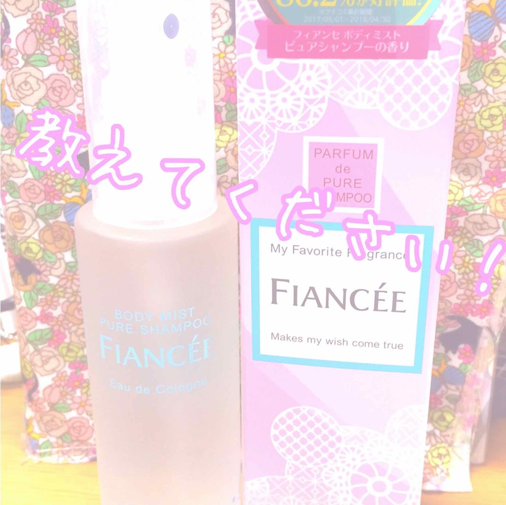 ボディミスト ピュアシャンプーの香り【パッケージリニューアル】/フィアンセ/香水(レディース)を使ったクチコミ（1枚目）