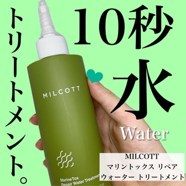 マリントックスリペアウォータートリートメント/MILCOTT/洗い流すヘアトリートメントを使ったクチコミ（1枚目）