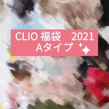 CLUBCLIO 2020summer福袋/CLIO/メイクアップキットを使ったクチコミ（1枚目）