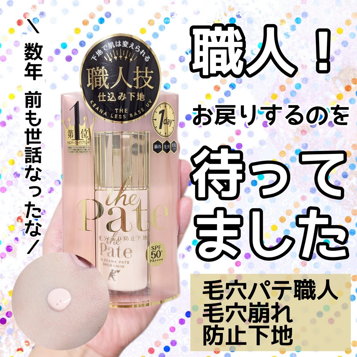 毛穴パテ職人 毛穴崩れ防止下地/毛穴パテ職人/化粧下地を使ったクチコミ(1枚目)