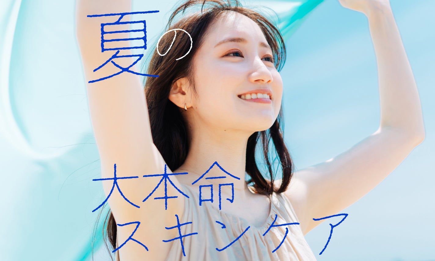 夏スキンケアの本命!リニューアルで実現した究極の成分コラボ 夏スキンケアの本命!リニューアルで実現した究極の成分コラボ