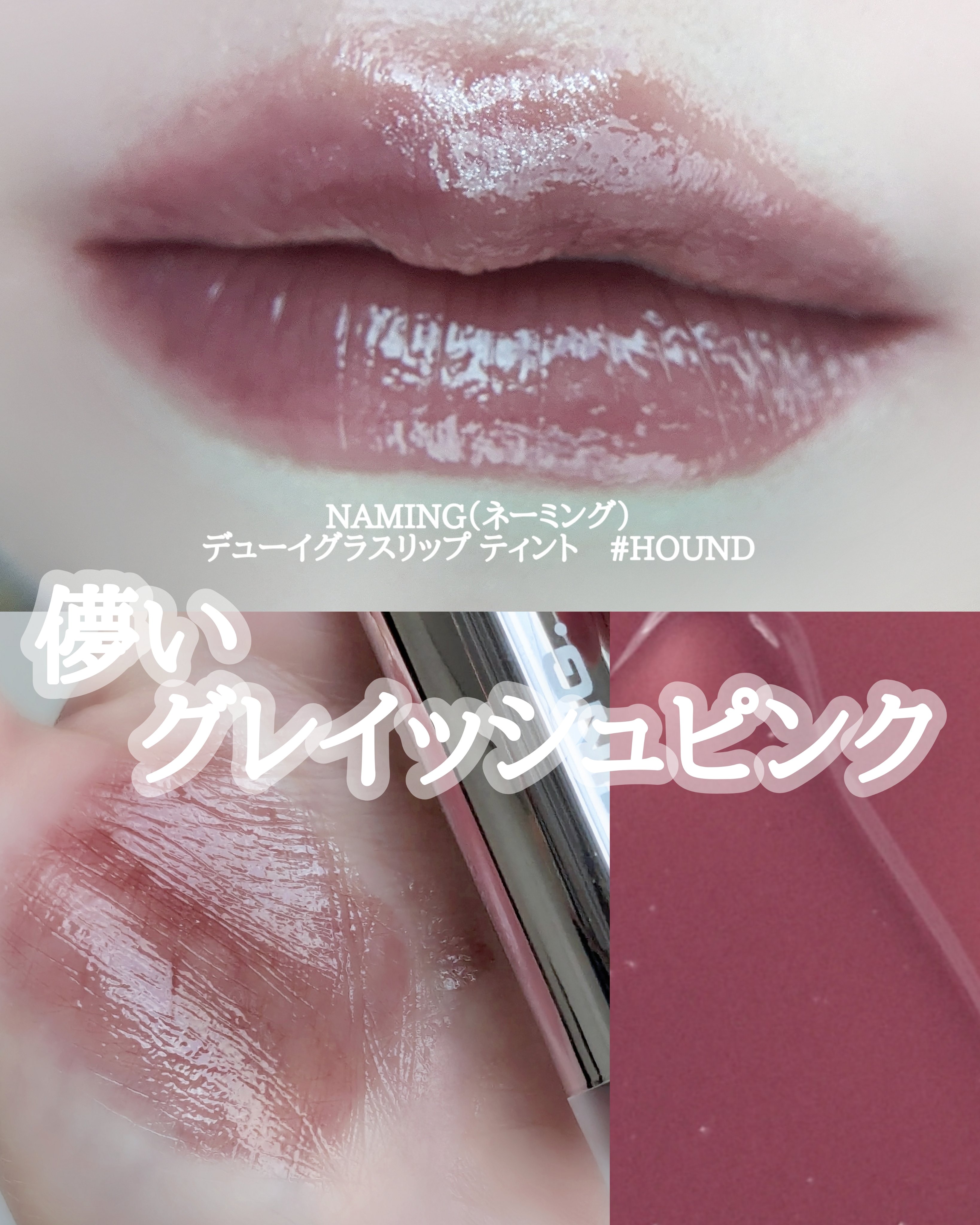 ネーミング デューイグラス リップティント/NAMING./リップティントを使ったクチコミ（1枚目）