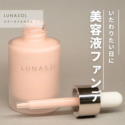 ルナソル カラーオイル セラム/LUNASOL/リキッドファンデーションを使ったクチコミ(1枚目)