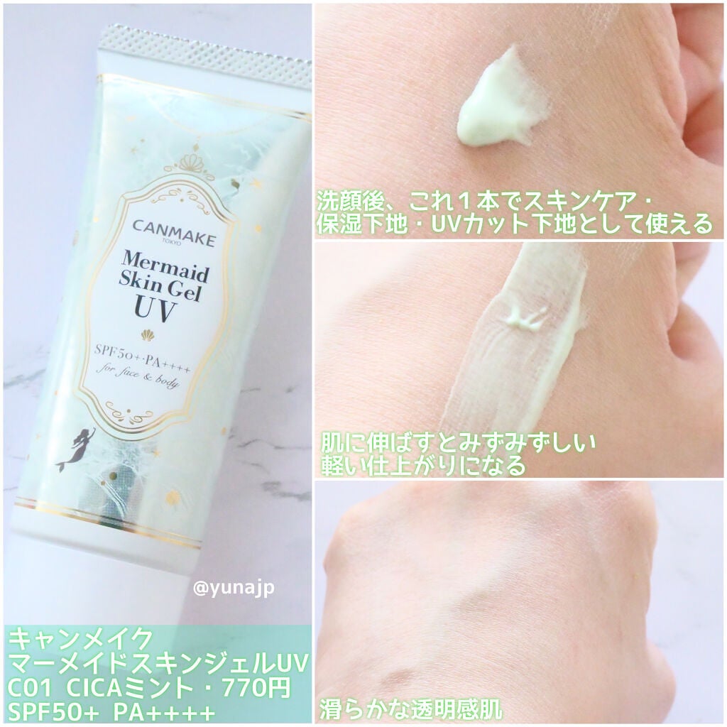マーメイドスキンジェルUV/キャンメイク/日焼け止めジェルを使ったクチコミ(2枚目)