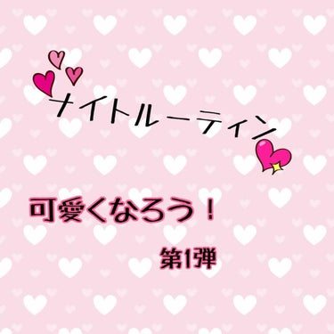 はじめまして！ゆ。です💓これからたくさん投稿しますのでリクエストよろしくですっ☺︎☺︎

これからとある企画をやっていこうと思っています！題して『可愛くなろう！』
です！                