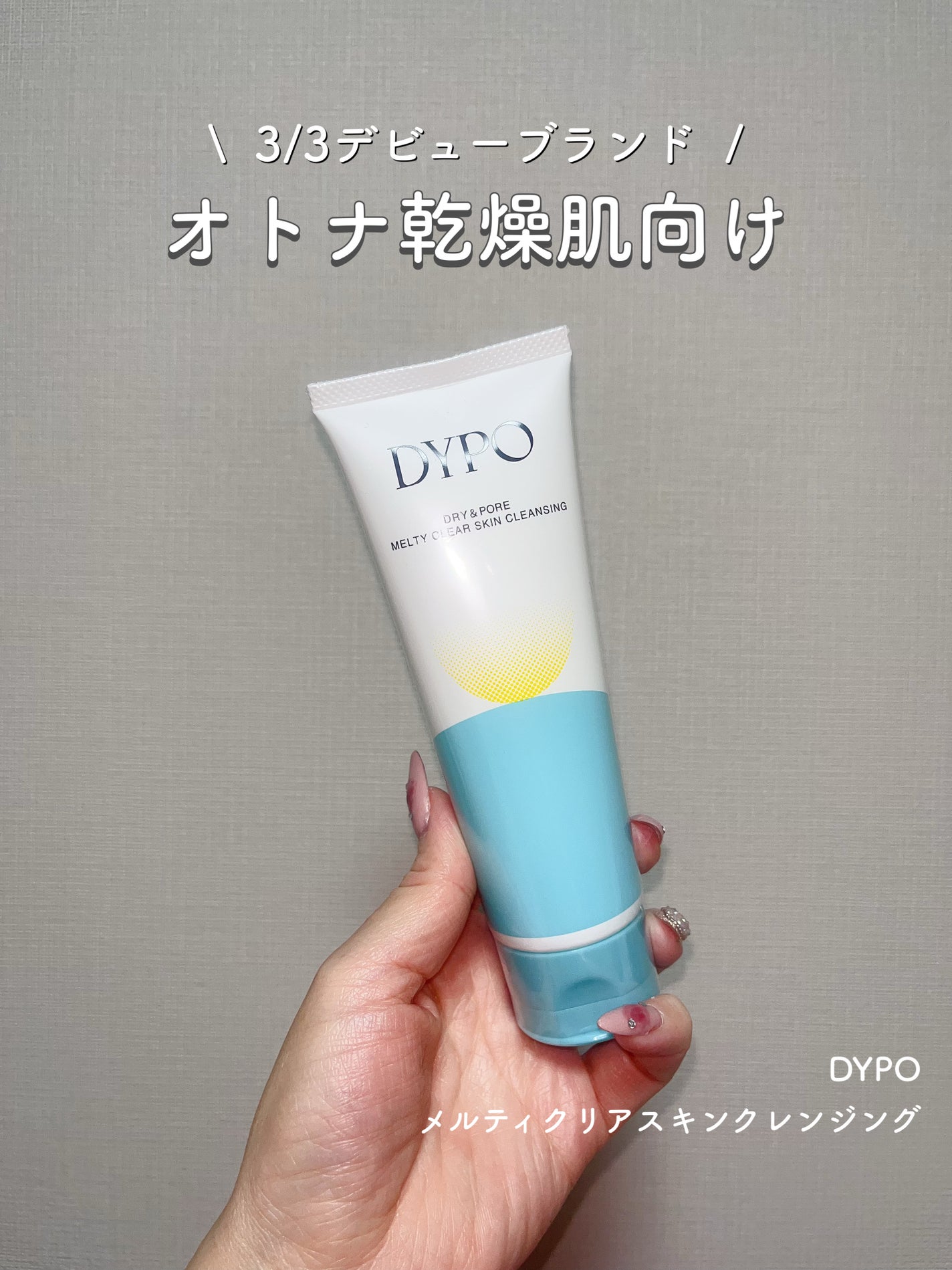 メルティクリアスキンクレンジング/DYPO/クレンジングクリームを使ったクチコミ(1枚目)