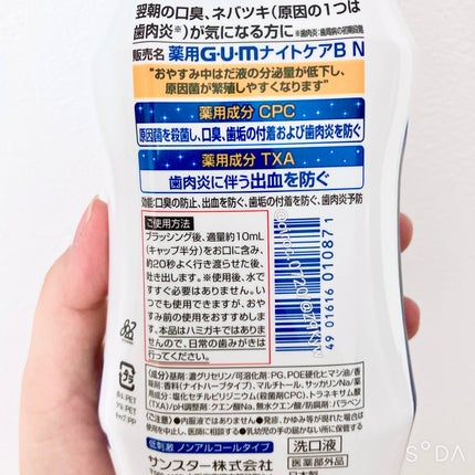 デンタルリンス ナイトケア/GUM/マウスウォッシュ・スプレーを使ったクチコミ(4枚目)