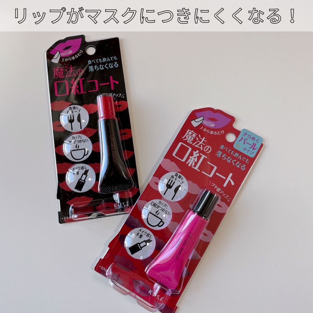 リップ ジェル マジック EX/コーセーコスメニエンス/リップオイルを使ったクチコミ(1枚目)