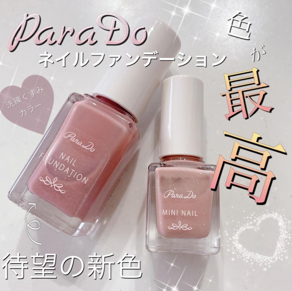 ネイルファンデーション/パラドゥ/マニキュアを使ったクチコミ(1枚目)