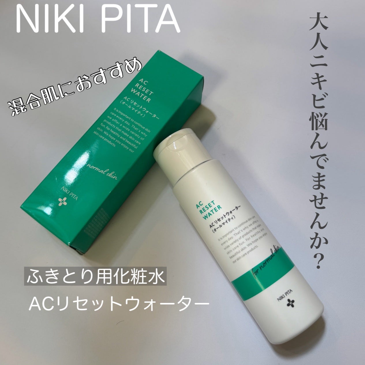 AC リセットウォーター/NIKI PITA/拭き取り化粧水を使ったクチコミ(1枚目)