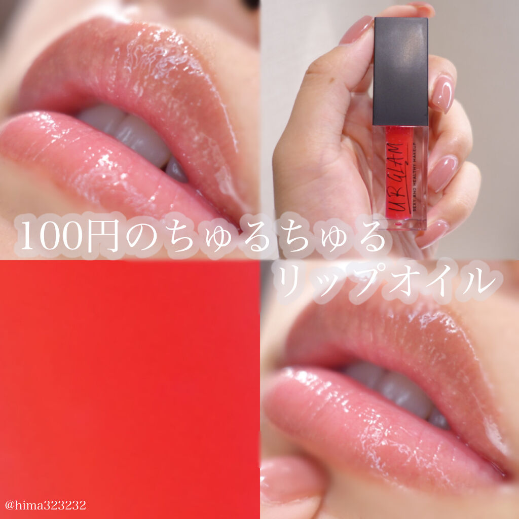 UR GLAM　LIP OIL/U R GLAM/リップグロスを使ったクチコミ（1枚目）
