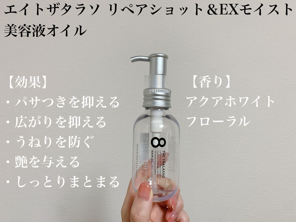 リペアショット&EXモイスト 美容液オイル/エイトザタラソ/ヘアオイルを使ったクチコミ(2枚目)