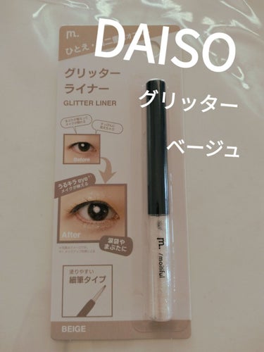 DAISO グリッターライナー(MFLリキッドアイシャドウ)のクチコミ「DAISOグリッターライナーMFLリキッドアイシャドウ
ピンクベージュ／ベージュ
✼••┈┈•.....」（2枚目）