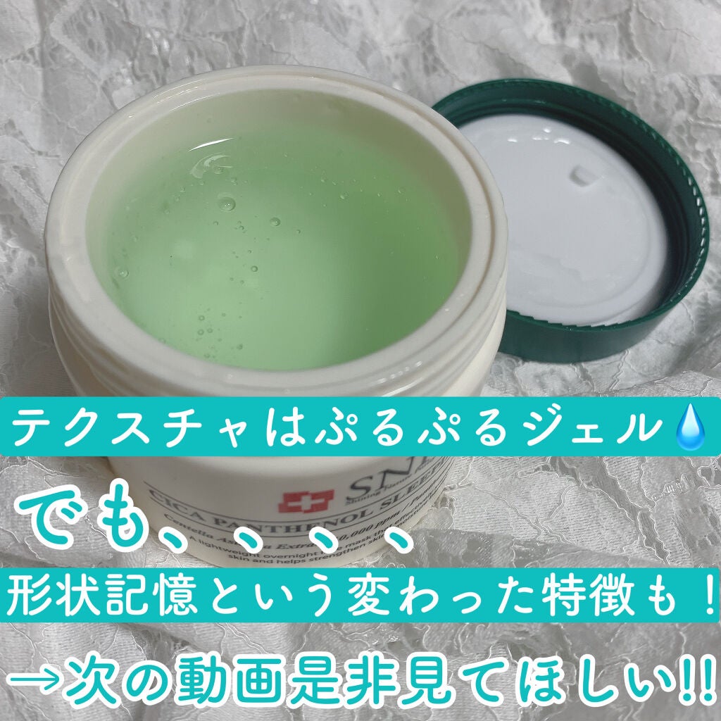 シカパンテノールスリーピングパック/SNP/フェイスクリームを使ったクチコミ(2枚目)