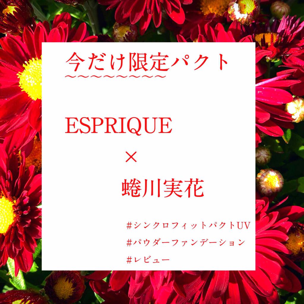 シンクロフィット パクト UV/ESPRIQUE/パウダーファンデーションを使ったクチコミ(1枚目)