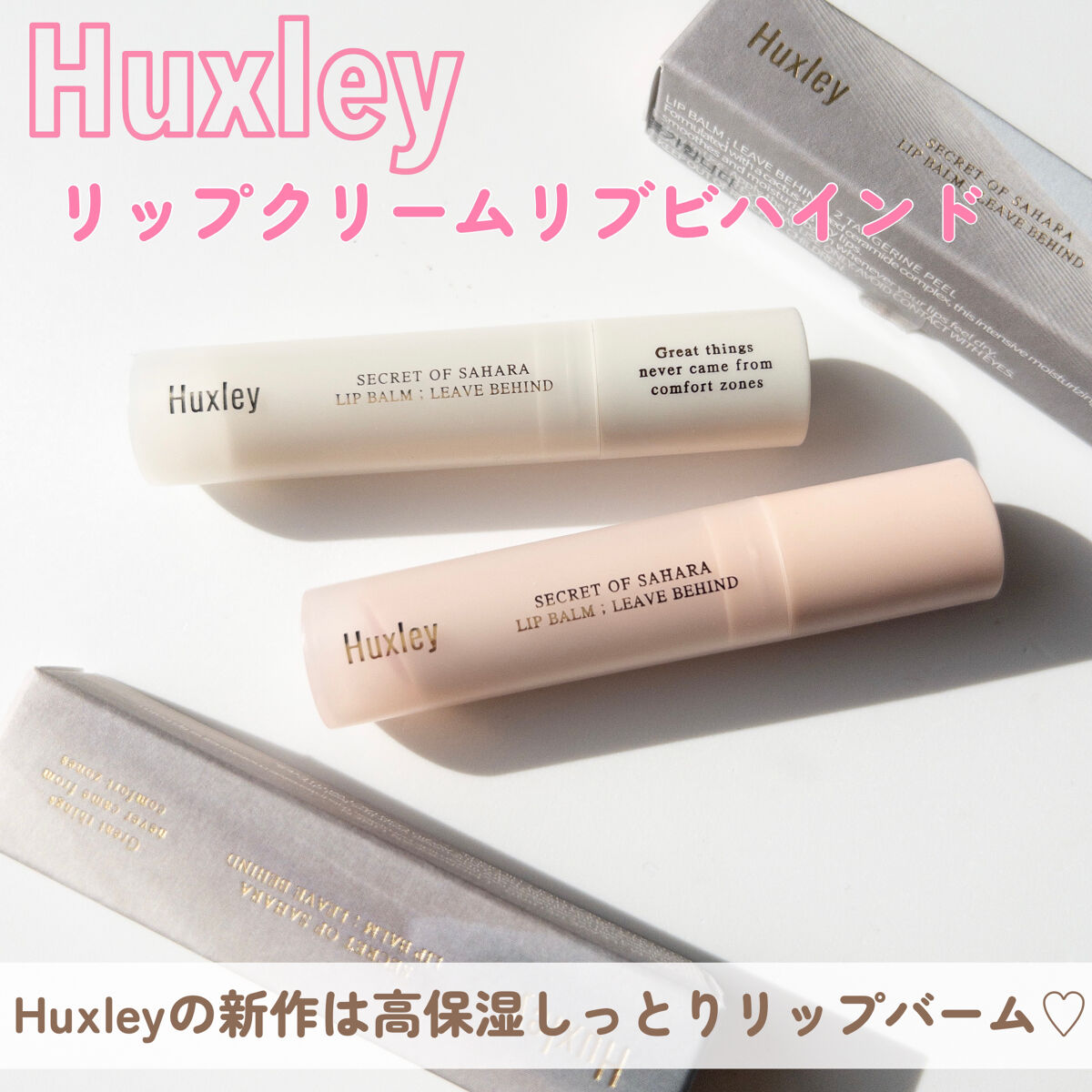 リップバーム；リーブビハインド/Huxley/リップバームを使ったクチコミ（2枚目）