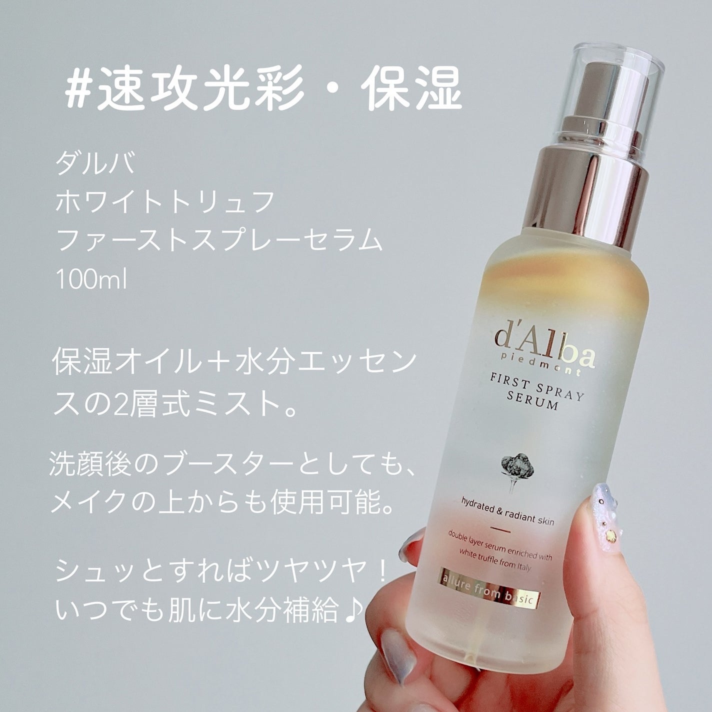 ダルバ ホワイトトリュフファーストスプレーセラム/ダルバ/ミスト状化粧水を使ったクチコミ(2枚目)