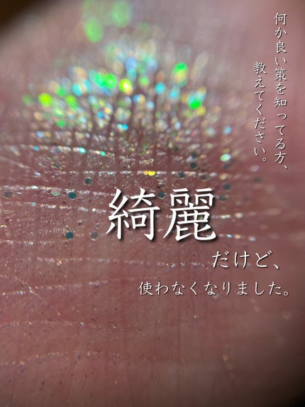 ブルベかもしれないイエベちゃん on LIPS 「平ラメ問題の解決策をどなたか教えて頂きたいです🥲✨✂ーーーーー..」(1枚目)