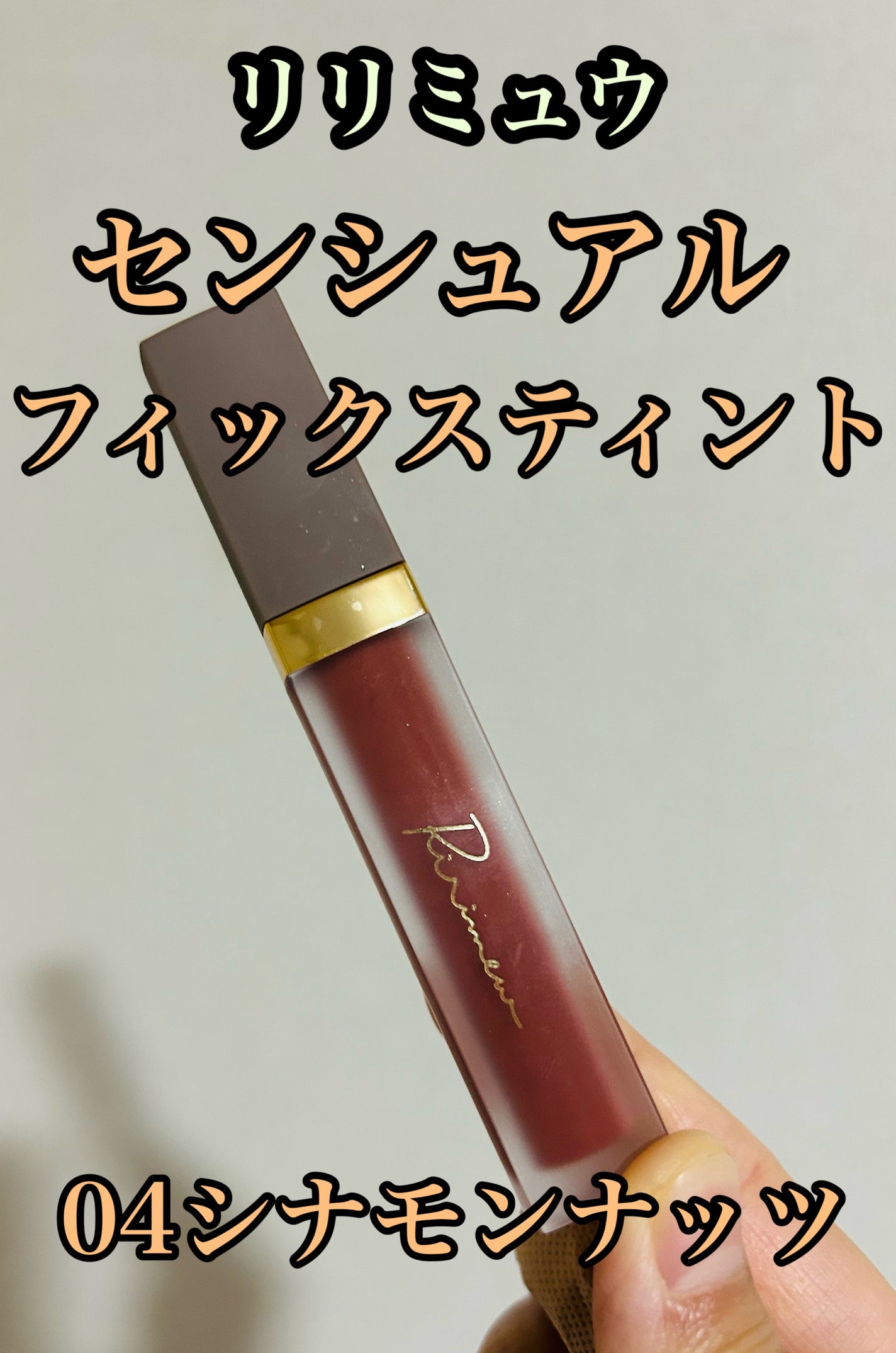 センシュアルフィックスティント/Ririmew/リップティントを使ったクチコミ(1枚目)