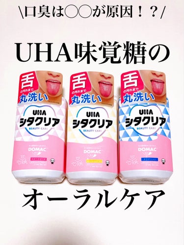 UHA味覚糖のオーラルケアシリーズ「UHAシタクリア」から商品提供をいただきました。

\口臭の原因のほとんどは◯◯!?/
あのUHA味覚糖から液体はみがき出てる🦷

#yunaコスメ #yunaレビュ