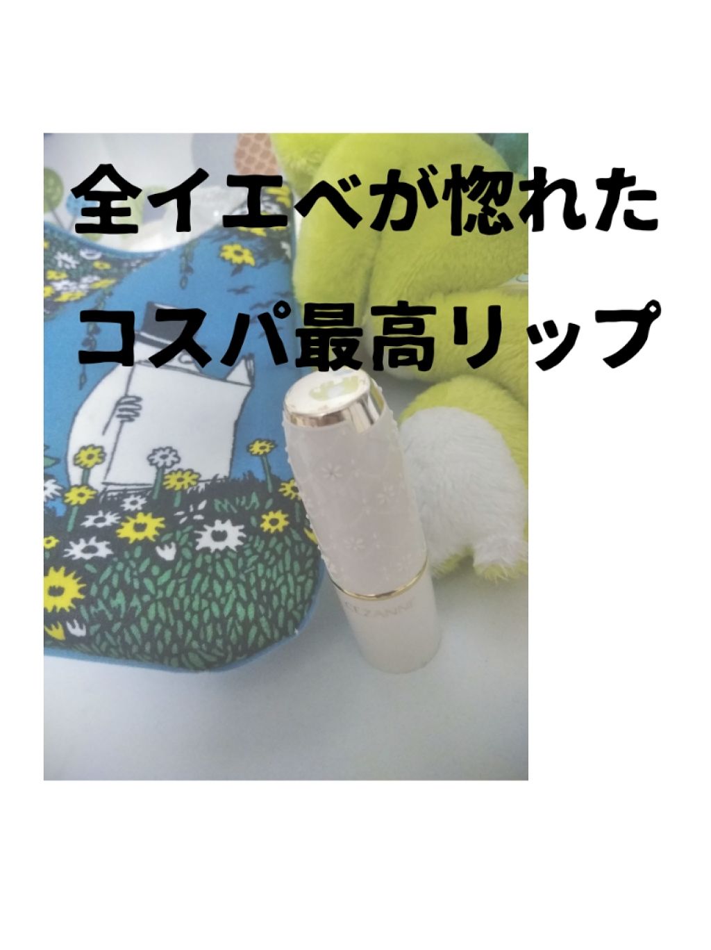 ラスティング リップカラーN/CEZANNE/口紅を使ったクチコミ(1枚目)