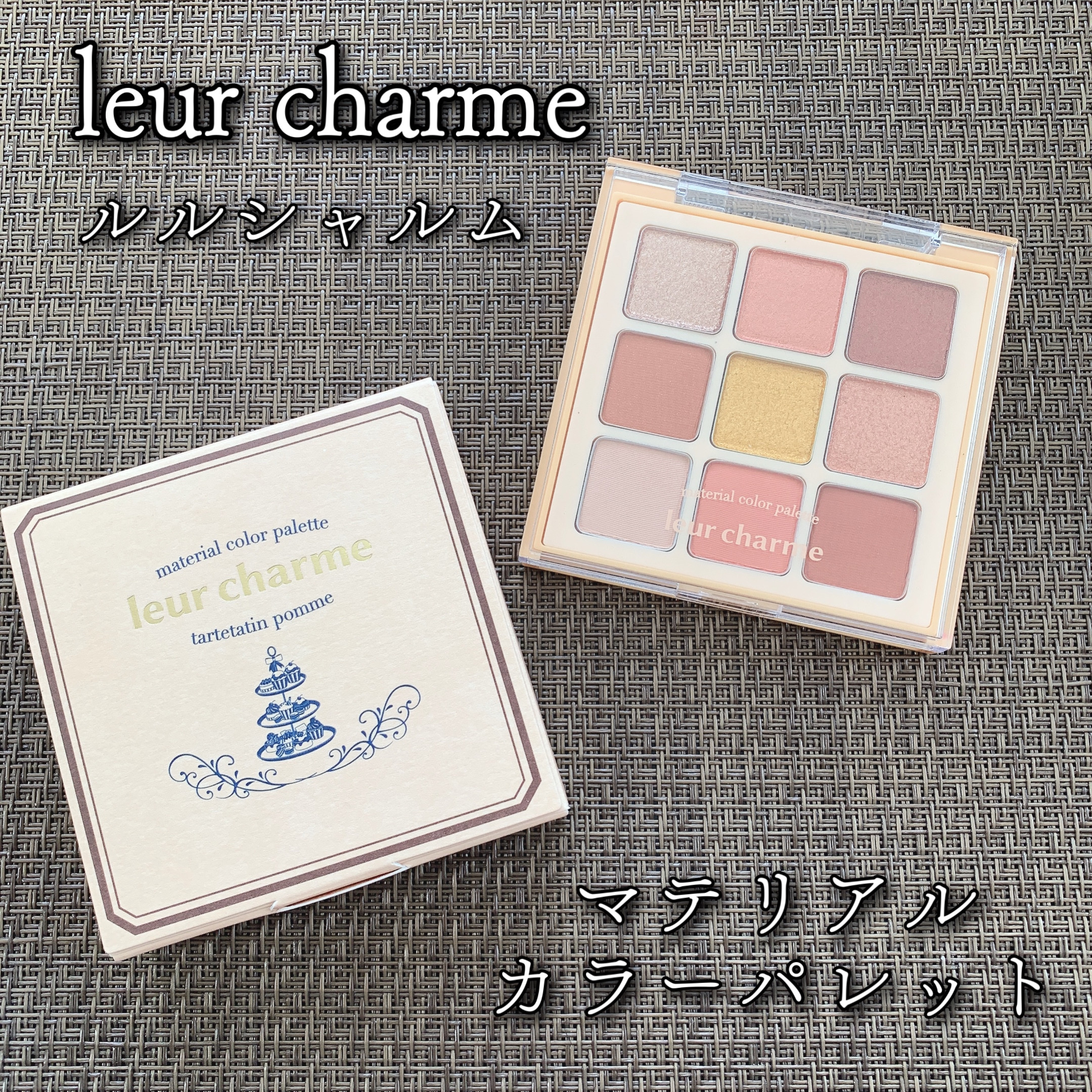 マテリアルカラーパレット/leur charme/アイシャドウパレットを使ったクチコミ（1枚目）
