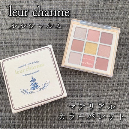 マテリアルカラーパレット/leur charme/アイシャドウパレットを使ったクチコミ(1枚目)