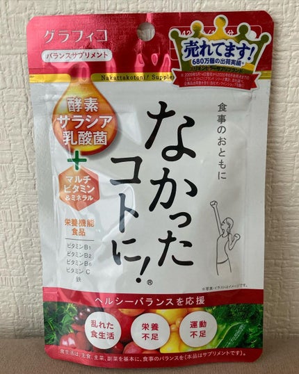 なかったコトに!VM /なかったコトに!/健康サプリメントを使ったクチコミ(1枚目)