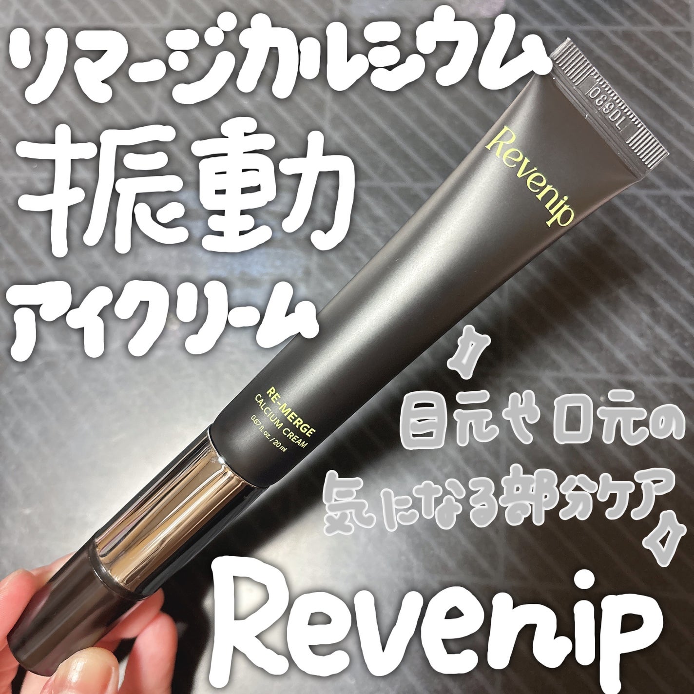 リマージカルシウム振動アイクリーム/REVENIP/フェイスクリームを使ったクチコミ(1枚目)