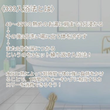 【9分で300kcal消費！？話題の入浴法🫧】

今回は一回でランニング1時間分のカロリーが消費できるという、話題の入浴法をまとめました✨


詳しい内容の前にまず気をつけてほしいこと！
↓
短時間で体に負荷をかけるものなので、高血圧、心臓に疾患がある方、その他体調に不安がある方は絶対にしないでください！
健康に逆効果になるだけでなくとても危険です、、

お風呂に入る前・後に必ず水を1杯飲む🍵
喉が乾いていなくても自分が考えている以上に水分を消費しています！脱水症状を防ぐために気をつけて🙆

──────────────

冷え症で汗をかきにくい方は入浴剤を入れるのもおすすめ○
個人的にクナイプやバブがリラックスできる香り＋体が温まる効果を感じられておすすめです✨

詳しいやり方・メリット等は画像にまとめているので、参考になれば嬉しいです✨


#ダイエット#むくみ#むくみ解消
の画像 その1