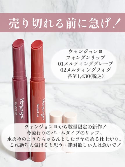 ウォンジョンヨ フォンダンリップ/Wonjungyo/口紅を使ったクチコミ(2枚目)