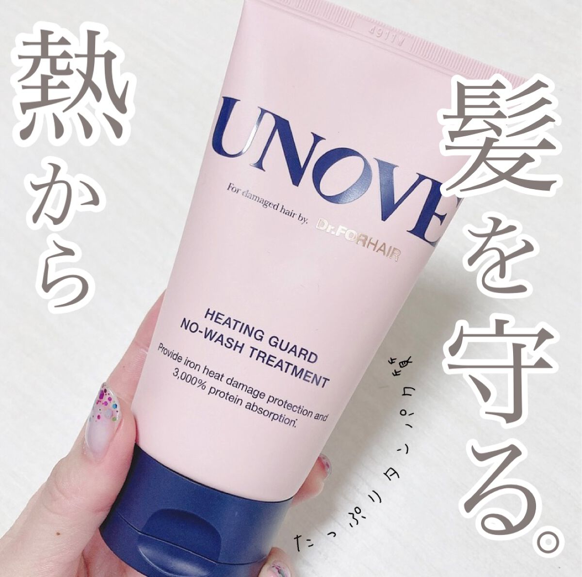 アノブ ヒーティングガードノーウォッシュトリートメント/UNOVE/ヘアトリートメントを使ったクチコミ(1枚目)