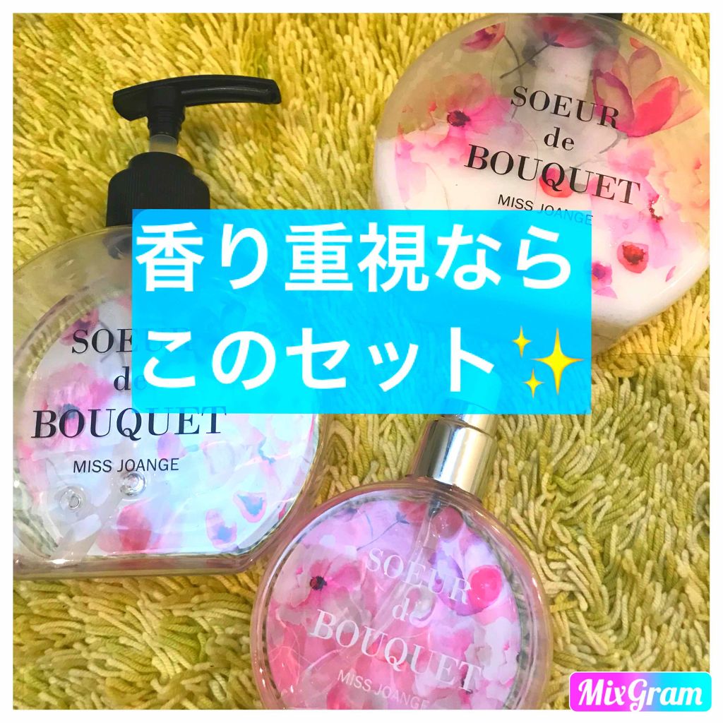 ミスジョアンジュ フレグランス ヘアソープ／ヘアトリートメント/ミスジョアンジュ/シャンプー・コンディショナーを使ったクチコミ（1枚目）