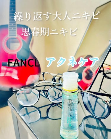 FANCL
アクネケア化粧水〈医薬部外品〉
30ml  1,650円（税込）

◎ 肌のゆらぎに関わる①「ゆさぶり因子」が活性化していることを発見。

◎この因子が活性化すると肌バリアが低下し毛穴に蓋をするように溜まる
②「毛穴蓋」

◎保湿成分
ウメ果実エキス・漢植物エキス

◎美容保湿成分
シソ葉エキス・スィートピー花エキス

◎無添加処方
防腐剤・合成香料・合成色素・石油系界面活性剤・紫外線吸収剤

さっぱり、サラッとしたテクスチャーは吹き出物やニキビがある時、使いやすいと思える化粧水。

デリケートな肌の時だからこそ、ファンケルならではの届いた時に開封して使うフレッシュな状態で使えるのも、肌も気持ちもフレッシュできて、頼もしささえ感じます。

殺菌剤が配合されていないから、吹き出物やニキビにしみたりする事なく、使いやすさと幅広い年齢に愛されるアクネケア化粧水だと思います。

思春期ニキビにも
大人ニキビにも

#ファンケル#アクネケア化粧水
#思春期ニキビ#大人ニキビ
#無添加処方#医薬部外品の画像 その0