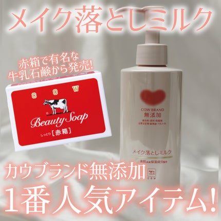 メイク落としミルク/カウブランド無添加/ミルククレンジングを使ったクチコミ(1枚目)