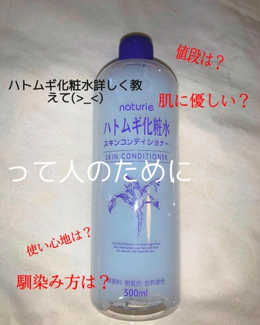 こんにちは！
今回はハトムギ化粧水のお話です😌

さっそくですが、皆さんは化粧水なに使ってますか？
私は肌が弱いんです、、
そのせいで合わないやつ使ったら次の日にはニキビだらけ😭先日も肌ラボで大荒れ🌀
