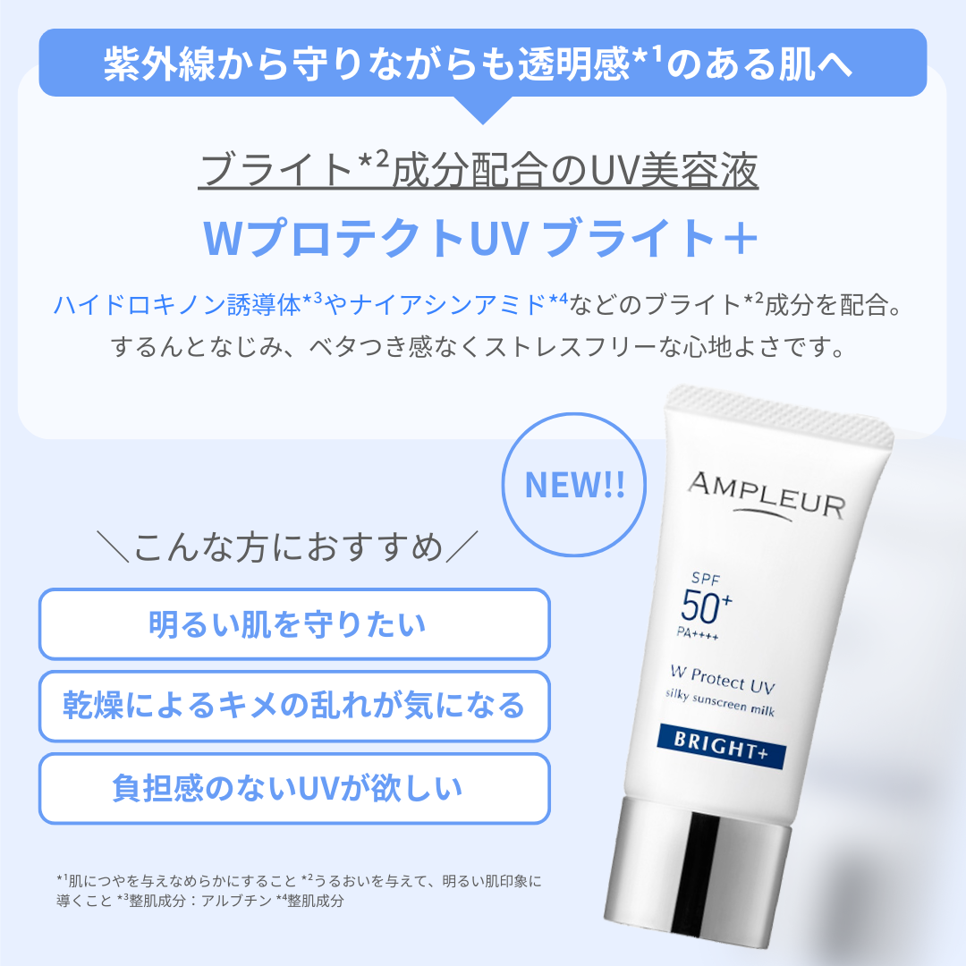 アンプルール WプロテクトUV ブライト＋/アンプルール/日焼け止めミルクを使ったクチコミ（2枚目）