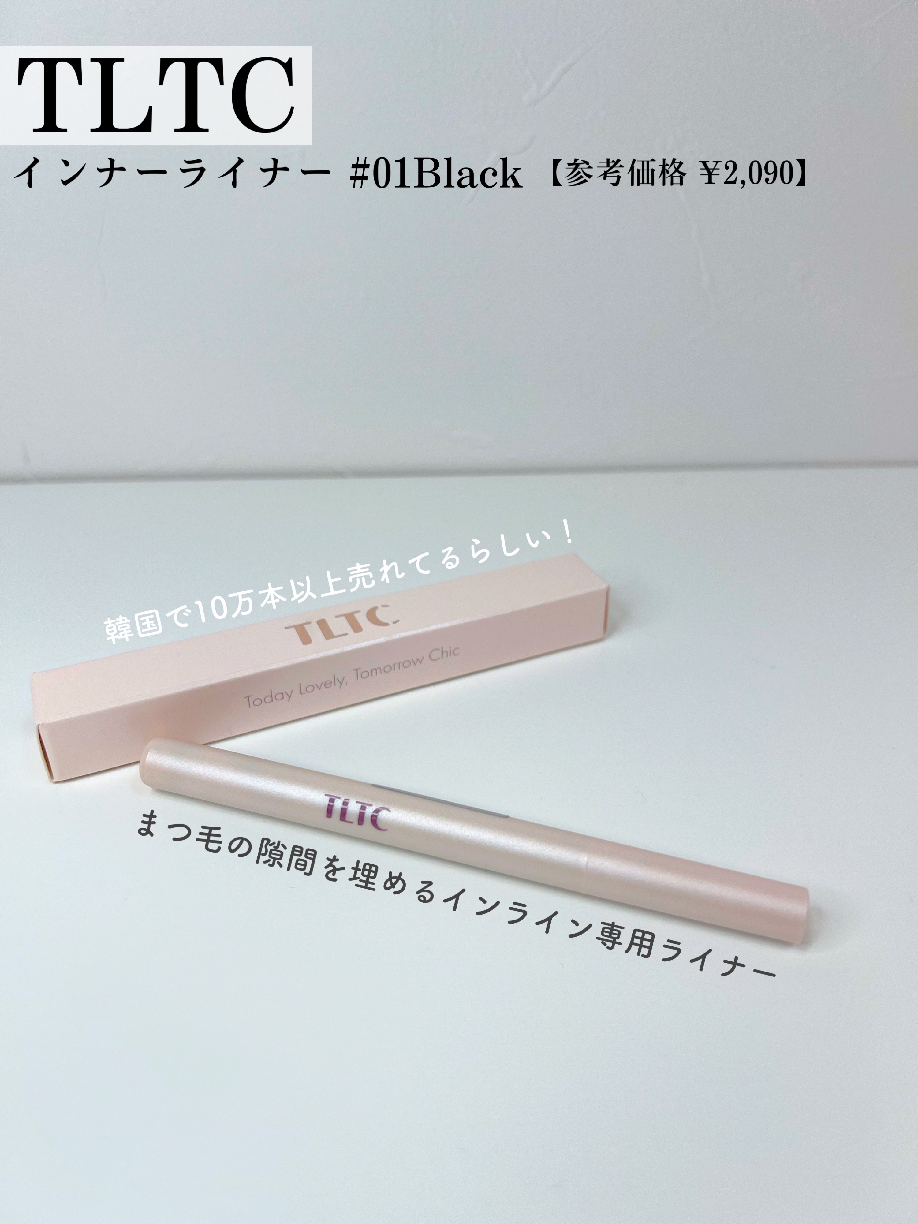 インナーライナー/TLTC/リキッドアイライナーを使ったクチコミ（2枚目）