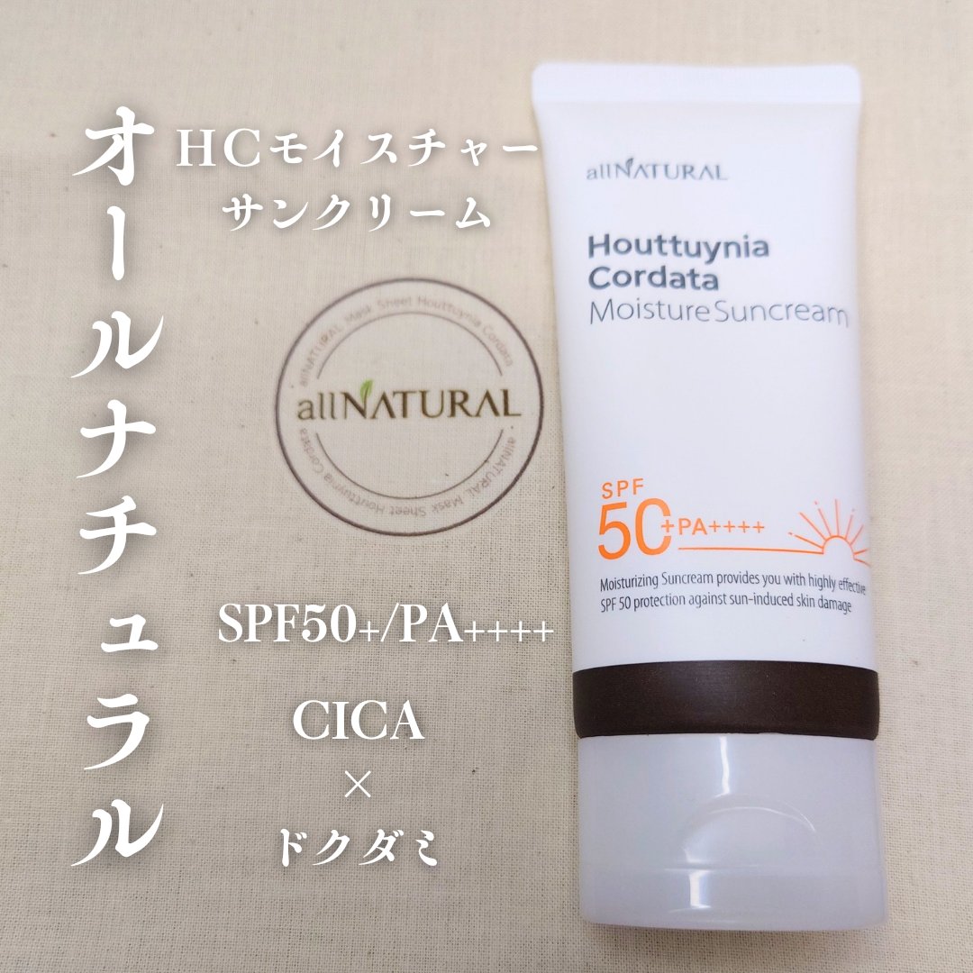 HCモイスチャーサンクリーム/allNATURAL/日焼け止めクリームを使ったクチコミ（1枚目）