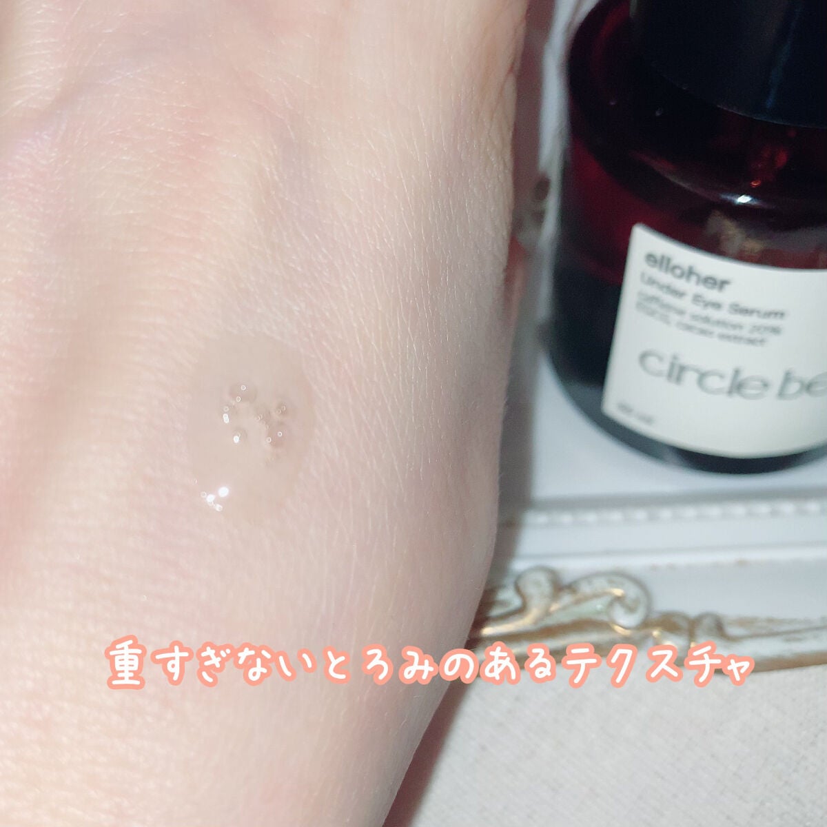 サークルビーム - Under Eye Serum/elloher/美容液を使ったクチコミ(3枚目)