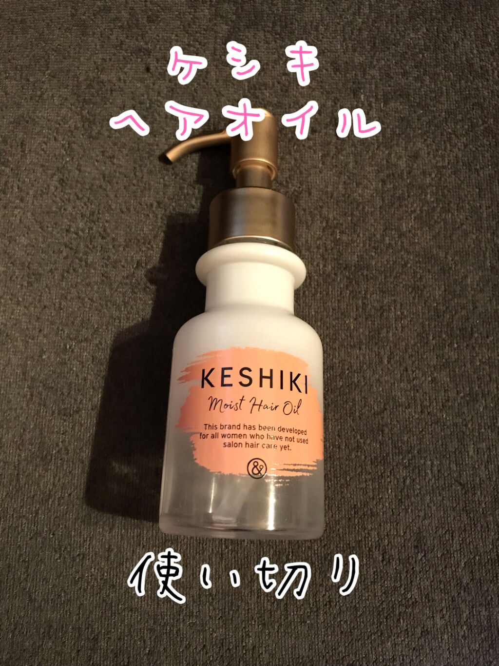 モイストリペアヘアオイル/KESHIKI/ヘアオイルを使ったクチコミ（1枚目）