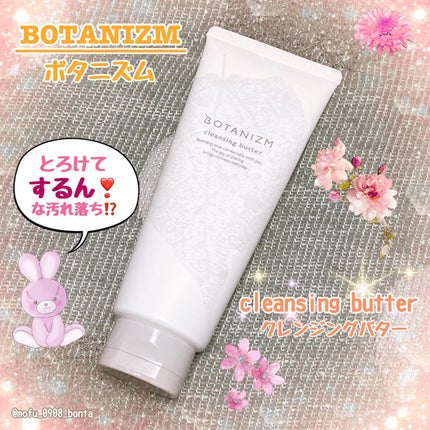 クレンジングバター/ボタニズム /クレンジングバームを使ったクチコミ(1枚目)