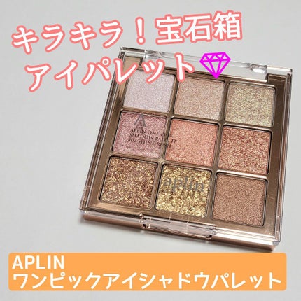 ワンピックアイシャドウパレット/APLIN/アイシャドウパレットを使ったクチコミ(1枚目)