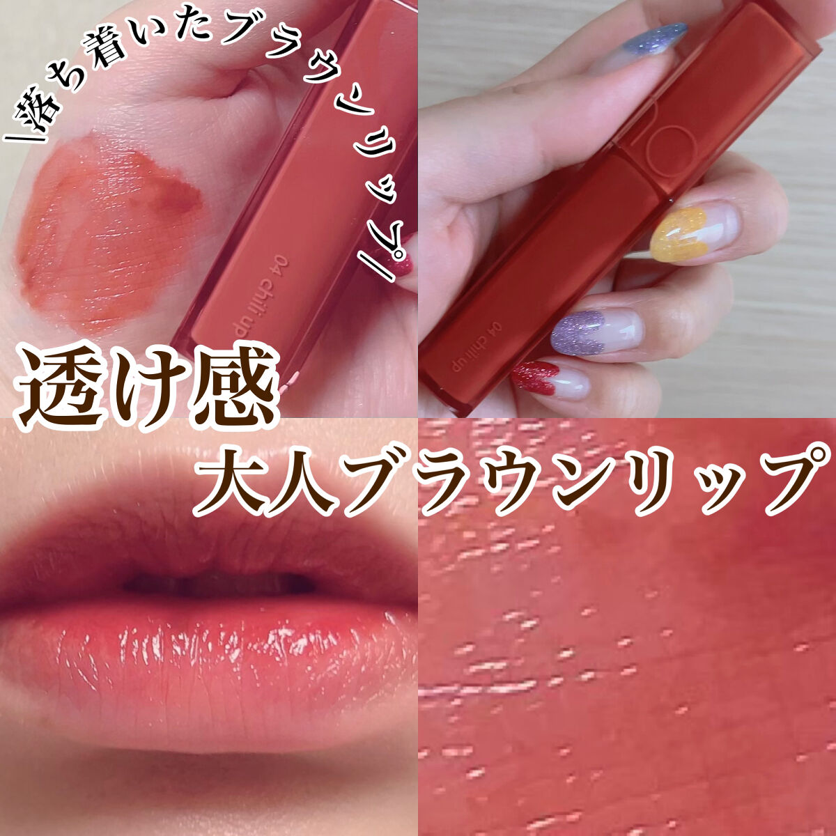 デュイフルウォーターティント 04 チリアップ/rom&nd/リップティントを使ったクチコミ（1枚目）