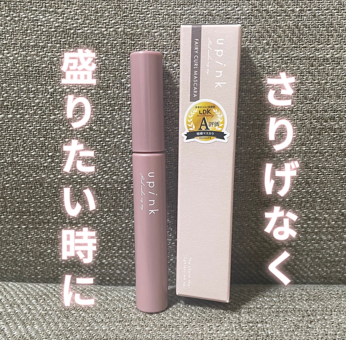 フェアリーカールマスカラ/upink/マスカラを使ったクチコミ(1枚目)